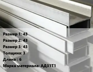 Алюминиевый швеллер 43х43х43 s=3 L=6 Марка: АД31Т1